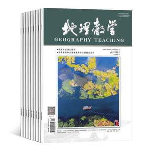 【2024年现货】地理教学杂志1月起订全年24期现货期刊过刊