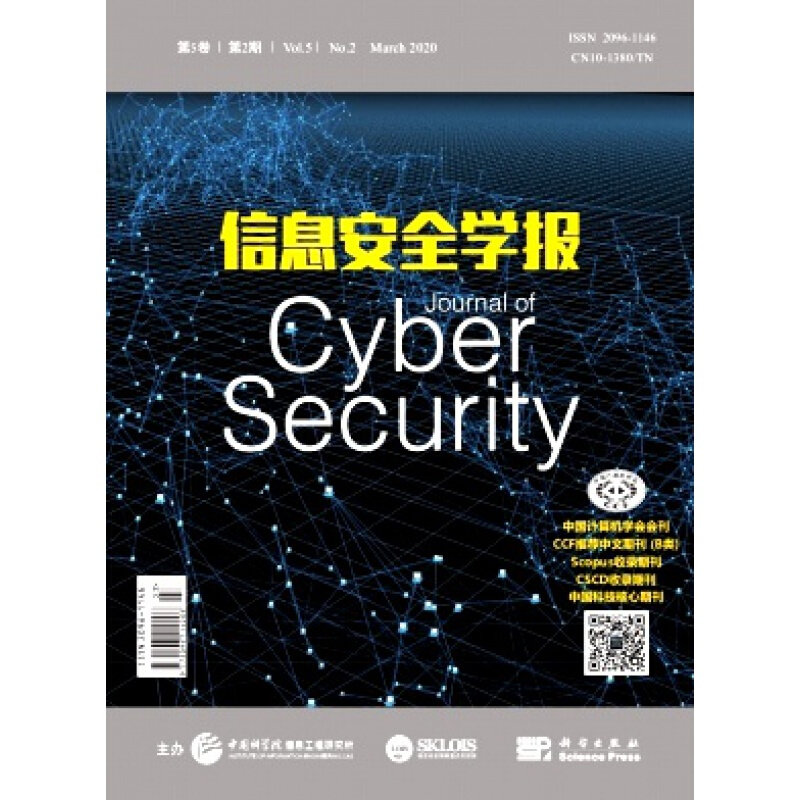 【2022年正版杂志现货】信息安全学报（全年6期）邮发号：80-601期刊过刊