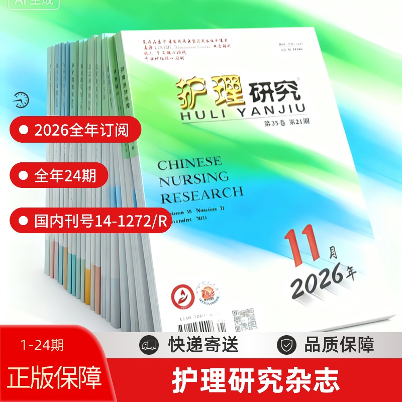 护理研究杂志正版期刊2026订阅