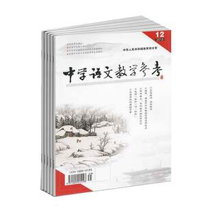 【2024年现货】中学语文教学参考(第2周):原中旬·初中版杂志1月起订全年12期现货  初中语文教师备 初中学生复习备考解题分析
