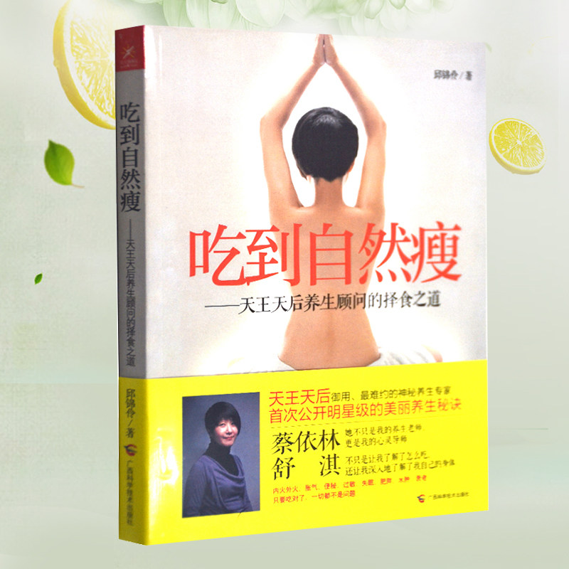 吃到自然 瘦 天王天后的择食之道孙俪推荐女人养生书籍营养学基础知识家庭医生产后恢复养颜瘦孕健康饮食保健塑身食谱正版图书