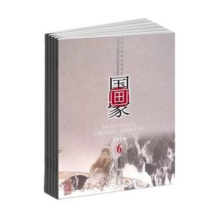国画家杂志1月起订全年6期订阅国画入门技能提升兴趣培养国画欣赏知识补充美术生备期刊杂志订阅 2026年订阅