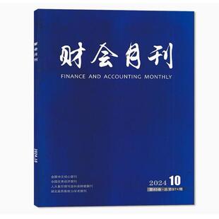 【2026年订阅】财会月刊(下)杂志1月起订全年12期订阅