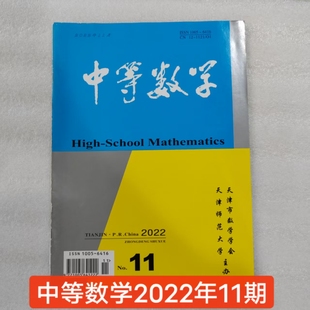 2022年期刊中等数学杂志2022年第11期单期现货过刊 库存杂志略显自然旧