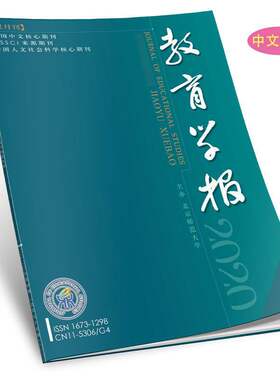 【2026年订阅】教育学报杂志1月起订全年6期北京师范大学正版中文核心期刊ISSN1673-1298CN11-5306邮发号82-669
