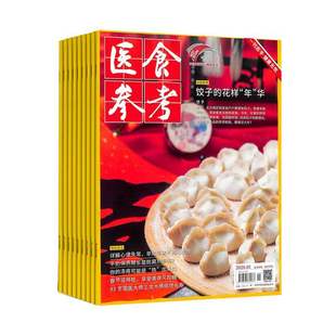 医食参考杂志1月起订全年12期订阅饮食文化保健养生家庭养生饮食健康资讯健康养生期刊杂志 2026年订阅