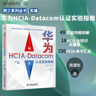 2023华为HCIA-Datacom认证实验指南 hcia datacom教材学习指南华为ICT数通认证网络工程考试师自学教材计算机网络考试认证实验指导
