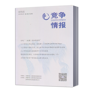 【2026年订阅】竞争情报杂志1月起订全年6期订阅
