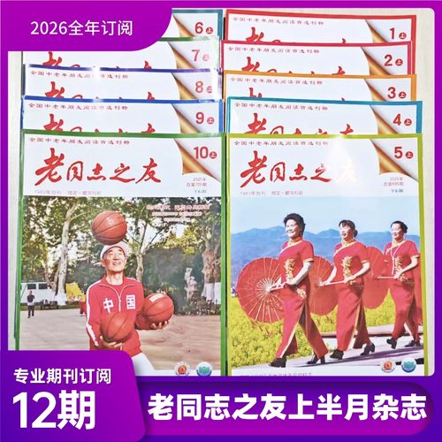 老同志之友大字版杂志2026全年订