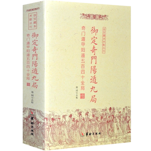 御定奇门阳遁九局奇门遁甲书籍正版 易经基础入门易经很容易梅花易数周易测玉匣记滴天髓穷通宝鉴通会哲学经典书籍现货包邮