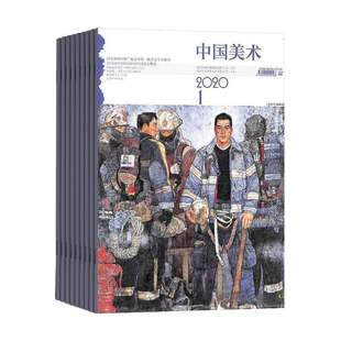 原美术之友杂志1月起订全年6期订阅美术作品美术理论研究成果艺术收藏爱好者期刊图书 中国美术 2026年订阅
