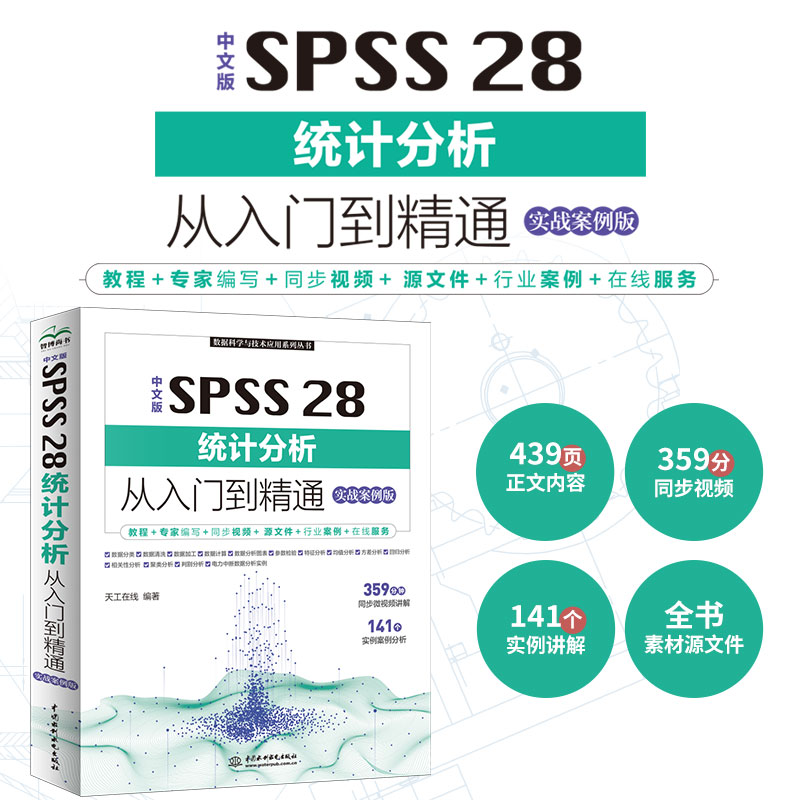 【视频案例】中文版SPSS28统计分析从入门到精通实战案例版人工智能书籍计算机语言编程359分钟同步微视频讲解+141个实例案例分析