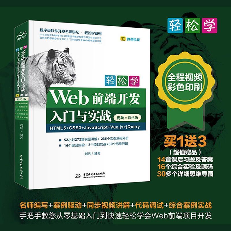 轻松学Web前端开发入门与实战HTML5+CSS3JavaScriptVUE.js+jQUEry