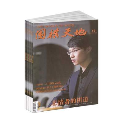 【2026年订阅】围棋天地杂志1月起订全年14期订阅体育运动期刊杂志传承围棋文化报道实时动态服务广大棋迷