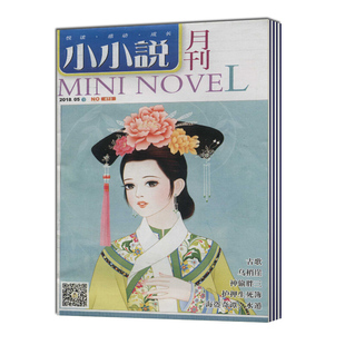 【2026年订阅】小小说月刊:原小小说月刊(上文学下悬疑故事)杂志1月起订全年24期订阅