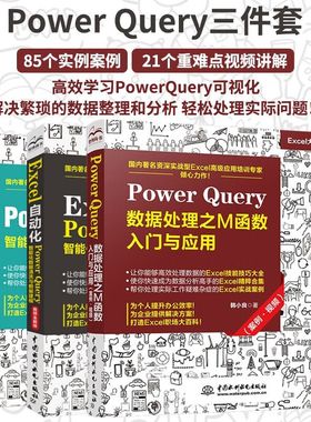 PowerQuery三件套 PowerQuery智能化数据汇总与分析Exeel自动化PiwerQuery数据处理之M函数入门与应用