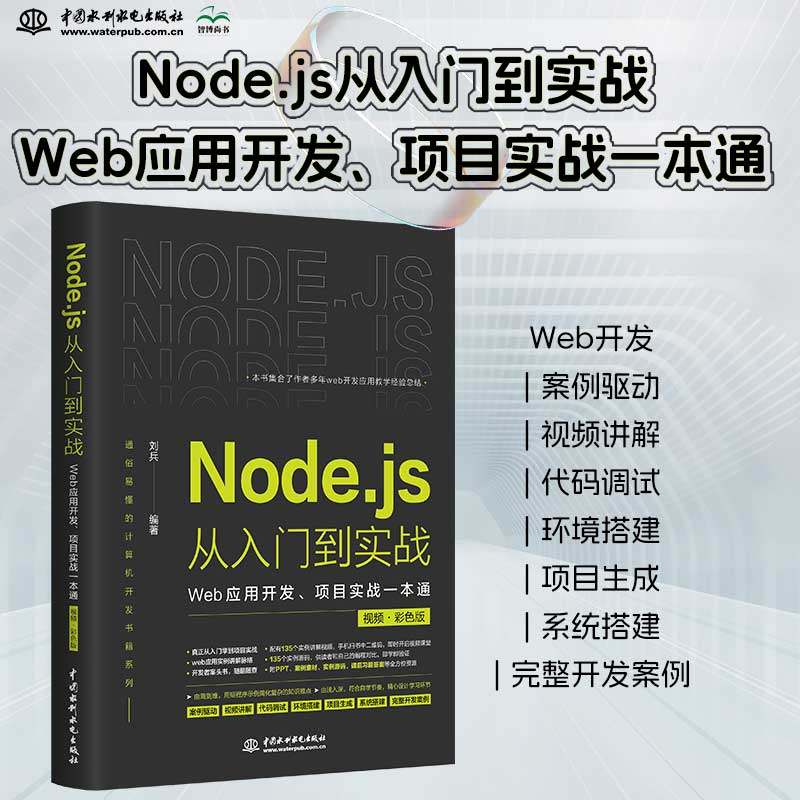 Node.js从入门到实战—Web应用开发项目实战一本通视频彩色版深入浅出nodejsnode学习指南设计模式nodejs从入门到精通web全栈开发