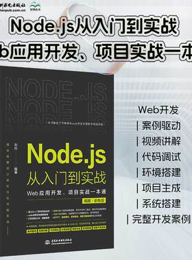 Node.js从入门到实战—Web应用开发项目实战一本通视频彩色版深入浅出nodejsnode学习指南设计模式nodejs从入门到精通web全栈开发
