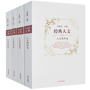 书籍现代当代文学作品集全套4册全集畅销书排行榜名人思想历史哲学小说名著文学新华出版 包邮 社正版 经典 人文文化苦旅作者余秋雨