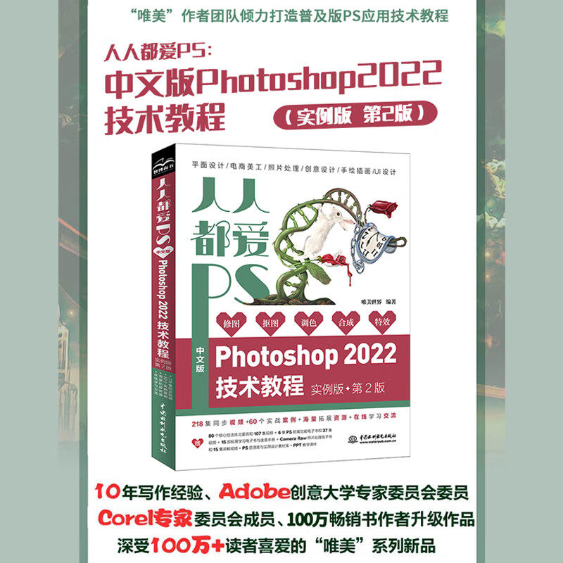 人人都爱PS—中文版Photoshop 2022技术教程唯美系列实例版第2版ps教程书籍photoshop从入门到精通平面设计ui设计图像后期图像处理