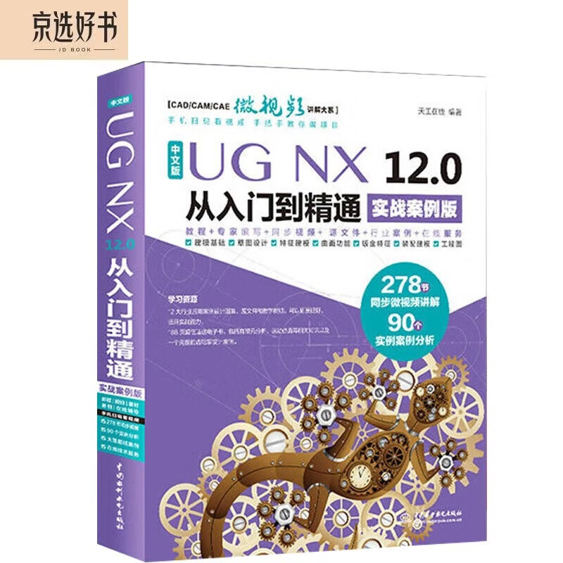 UG NX 12.0中文版从入门到精通ug nx建模曲面钣金装配工程图 有限元分析 机械设计数控加工编程autocad教程cad教材自学版自学宝典