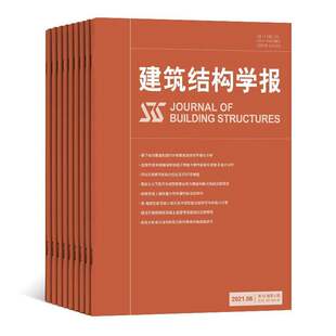 【2026年订阅】建筑结构学报杂志1月起订全年12期订阅