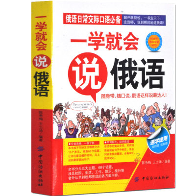 俄语入门自学教材教程一学就会说俄语零基础学俄文初级日常交际口语随身带旅游单词对话口袋书赠送MP3有声读物正版包邮书籍