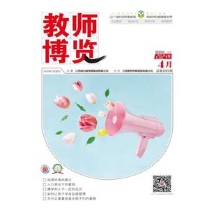【2026年订阅】教师博览·上旬刊文摘1月起订全年12期订阅