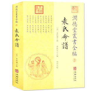 润德堂袁氏命谱易经周易学书籍梅花易经基础入门书籍玉匣记易经很容易图解奇门遁甲书籍滴天髓穷通宝鉴三命通会正版 中国哲学经典