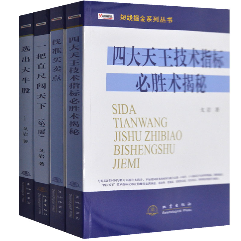 找准买卖点四大天王技术指标选出大牛股一把直尺走天下个人理财投资理财炒股书籍股票趋势股市操练k线技术分析股市进阶之道 书籍/杂志/报纸 金融 原图主图