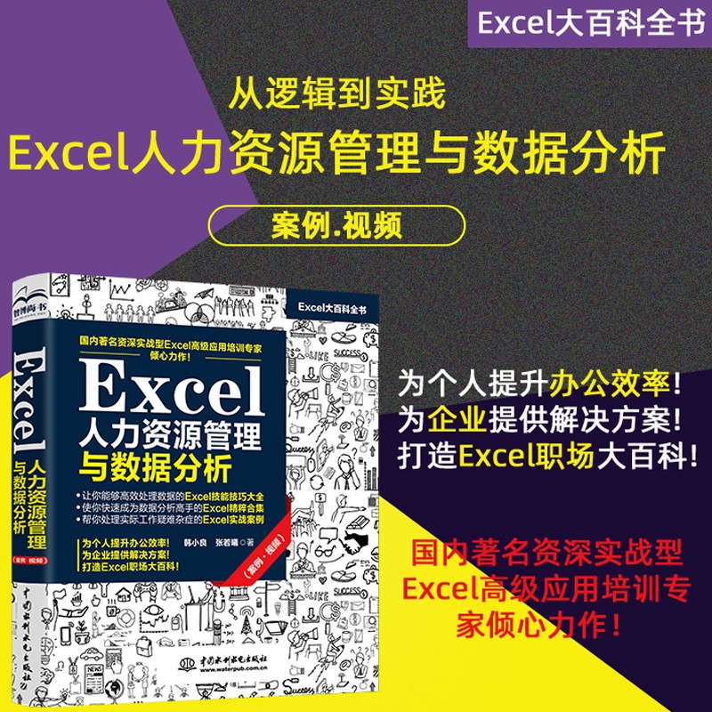 Excel人力资源管理与数据分析  excel函数公式HR表单设计与实际案例数据采集员工信息统计分析模板考勤系统数据整理模板数据透视表