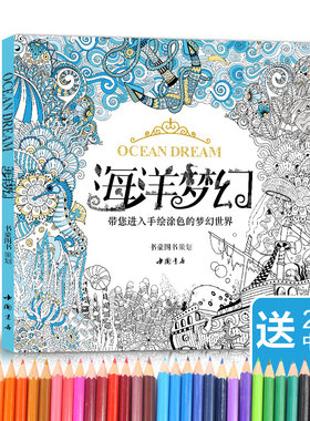 赠24色彩铅海洋梦幻涂色书籍抑郁症玩具 成人填色花园减压图鸦手绘本画画正版