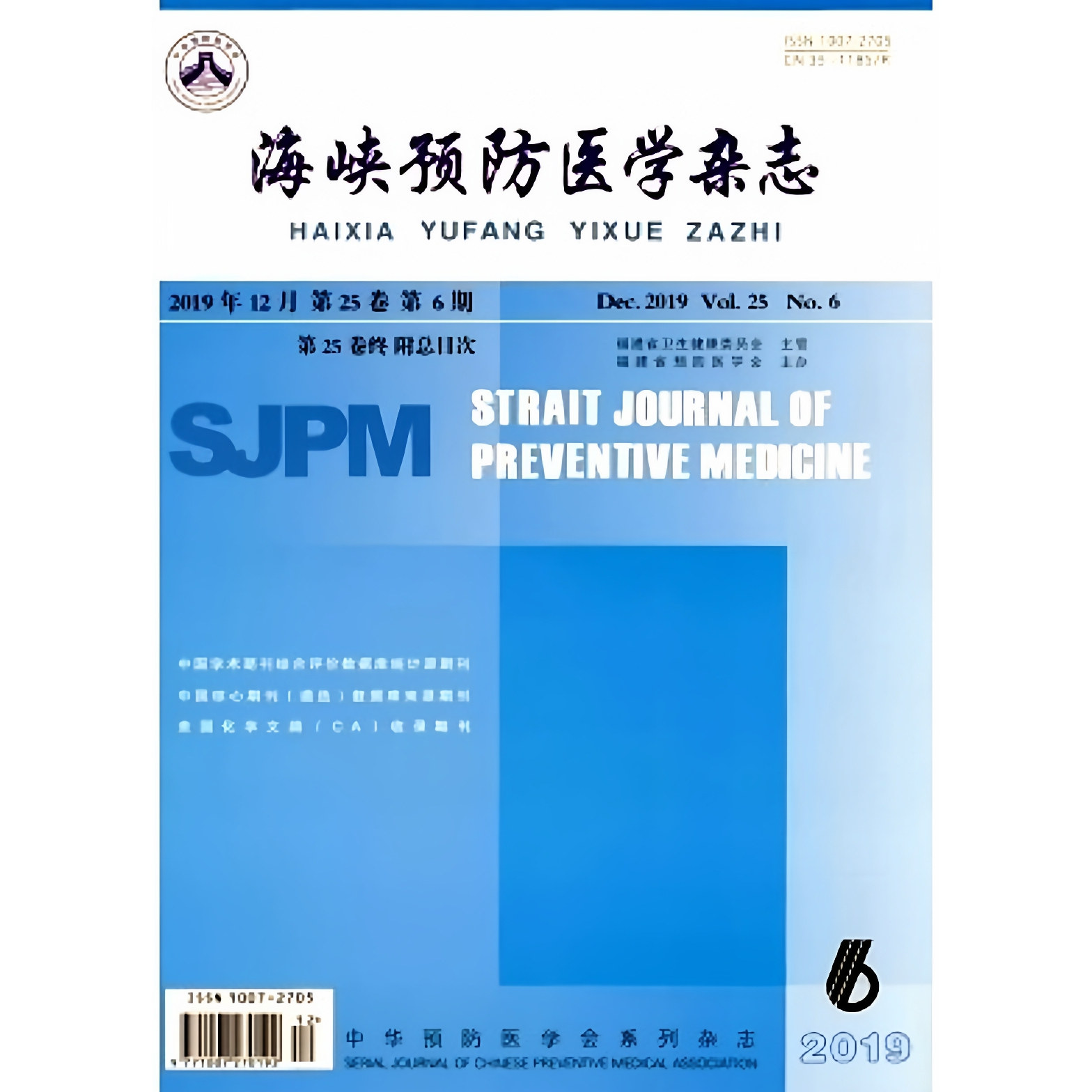 【2024年现货】海峡预防医学杂志1月起订全年6期现货期刊过刊