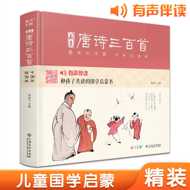 【精装·有声读物】画意唐诗三百首注音中国画插画版小学生一二年级全集阅读书儿童绘本国学300首启蒙幼儿园学前早教拼音正版 - 实物图
