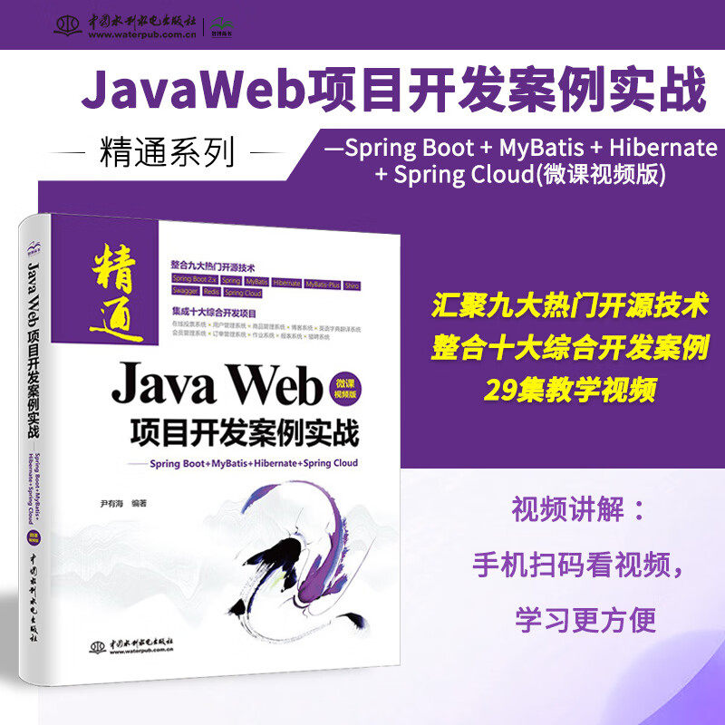 Java Web项目开发案例实战—Spring Boot+MyBatis+Hibernate+Spring Cloud（微课视频版）java核心技术编程思想框架开发程序设计