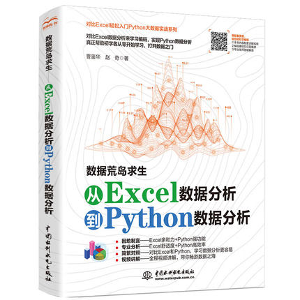 数据荒岛求生从excel数据分析到Python数据分析与可视化数据分析从入门到进阶利用python进行数据处理与分析思维课程教材教程书籍