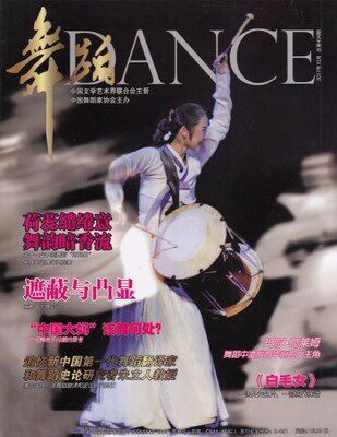【2024年现货】舞蹈杂志1月起订全年6期现货期刊过刊
