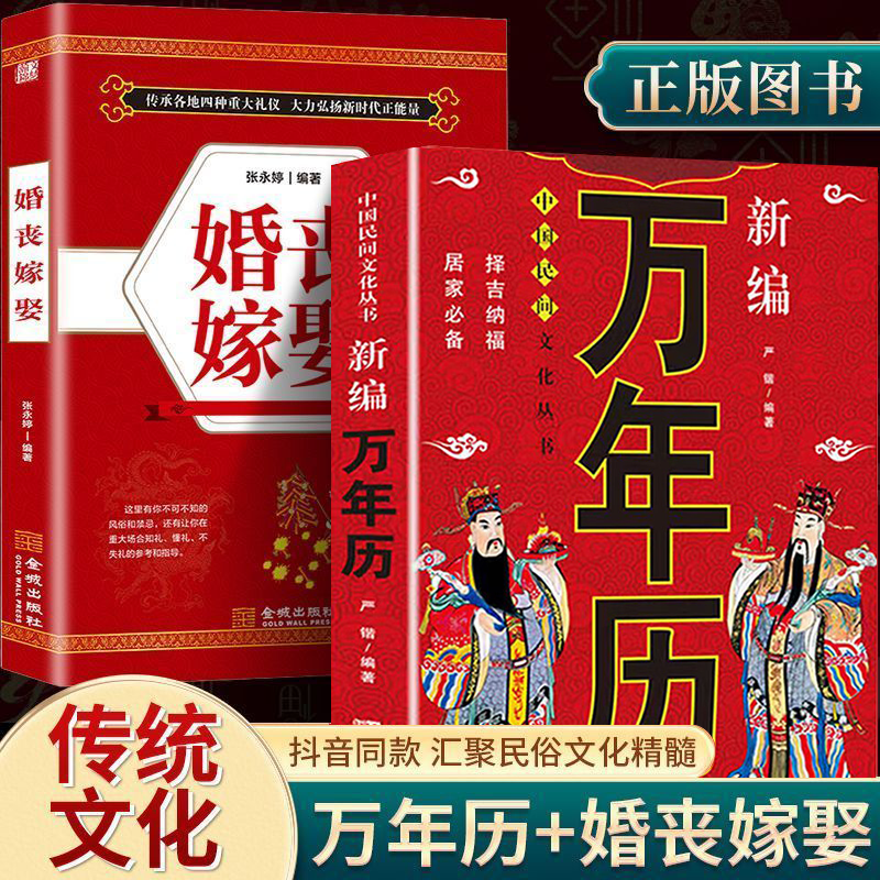 万年历 易经 婚嫁丧娶 中国民间文化丛书 老黄历万年历黄道吉日红白喜事择吉日农历全书 中华民俗择吉选日农历 新编万年历