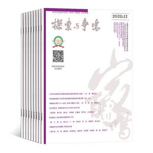 【2026年订阅】探索与争鸣1月起订全年12期订阅