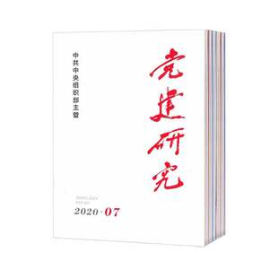 党建研究1月起订全年12期订阅 2026年订阅