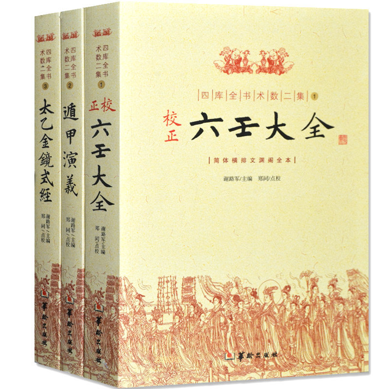 校正六壬大全书籍正版 演义太乙金镜式经全套3册 易经基础入门 梅花易数万年历书老黄历周易易经很容易玉匣记畅销书现货包邮