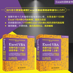 VBA完整代码 Office高效办公应用 1109例 下册 Excel应用资深实力作者 速查手册 Excel