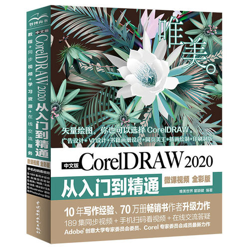中文版CorelDRAW 2020从入门到精通（微课视频全彩版）cdr教程cdr书籍cdr新手入门必选平面设计图像后期插图设计插画制作手绘教程