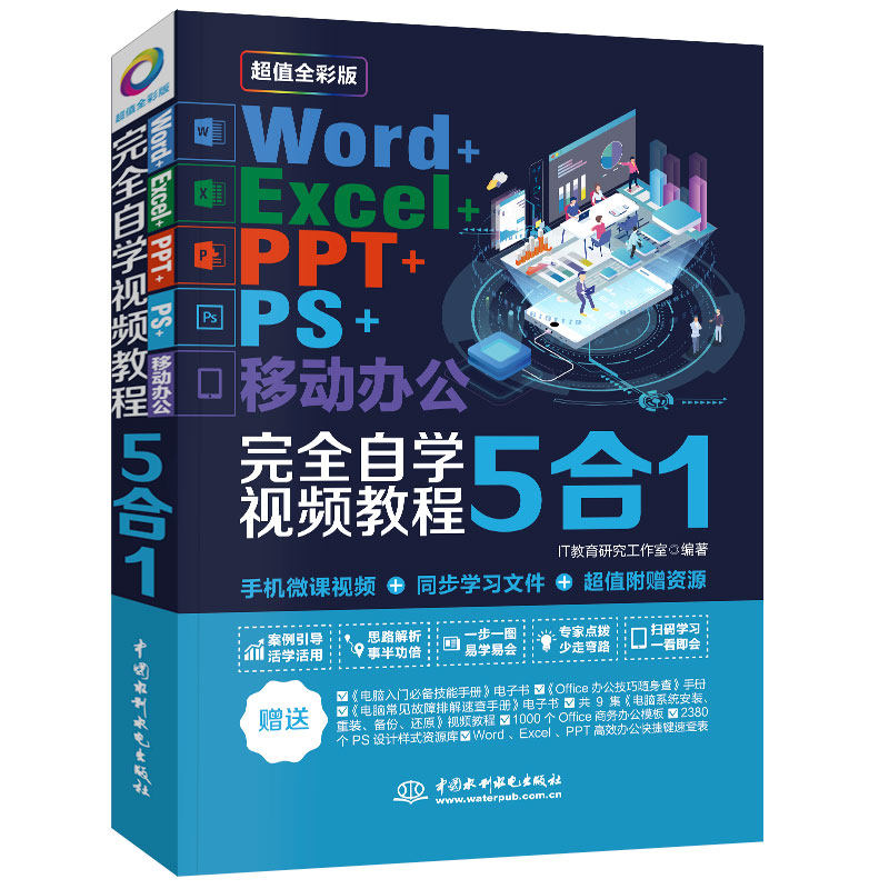 Word+Excel+PPT+PS+移动办公软件教程零基础自学5合1办公软件从入门到精通电脑表格制作课程办公软件office学习书籍 视频教程