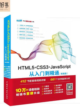 html5+css3+javascript从入门到精通项目开发案例实战书籍教材教程（标准版） web前端开发网页设计与制作丛书