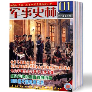 【2026年订阅】军事史林1月起订全年12期订阅
