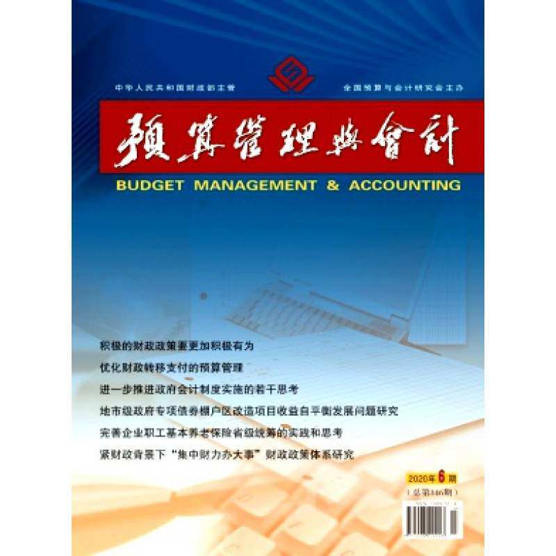 【2025年现货】预算管理:原预算管理与会计杂志1月起订全年12期现货期刊过刊