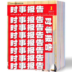 【2026年订阅】时事报告1月起订全年12期订阅