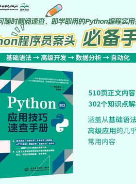 2025新书 Python应用技巧速查手册302基础语法高级开发数据分析