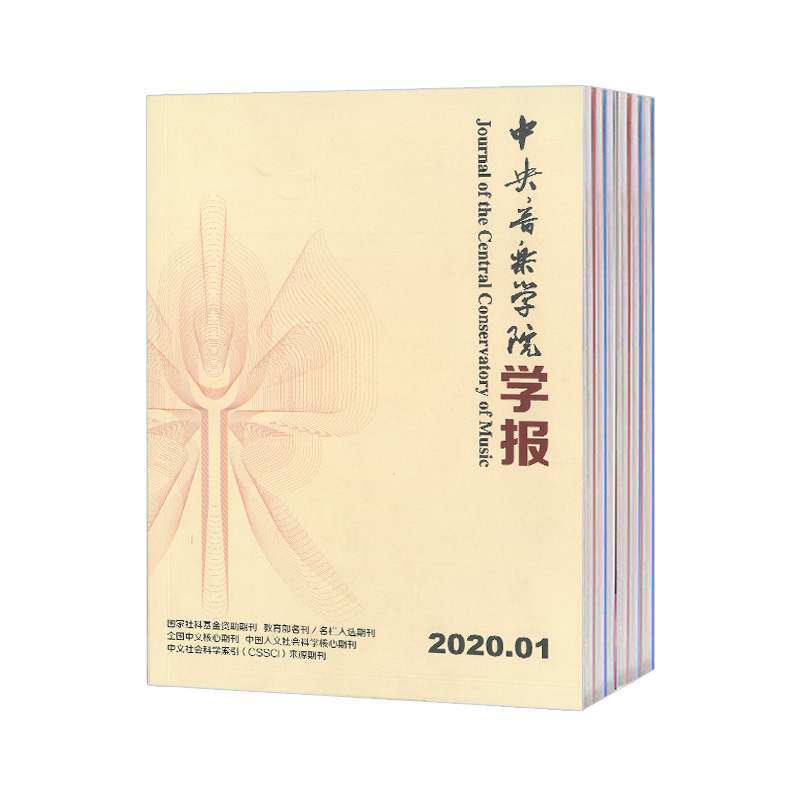 【2026年订阅】中央音乐学院学报杂志1月起订全年4期订阅